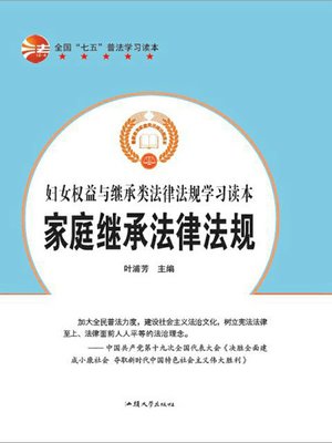 cover image of 家庭继承法律法规